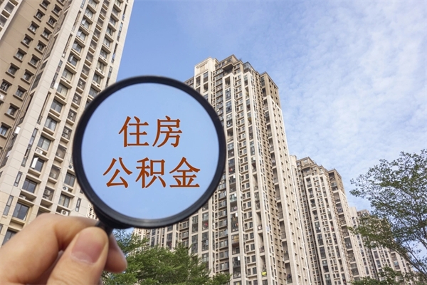塔城公积金销户了钱没到账（公积金销户后钱没到账）