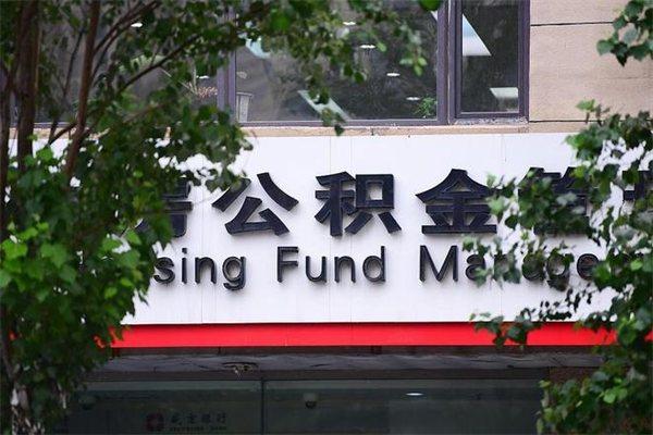 塔城公积金可以随意取现吗（公积金可以随意取用吗）