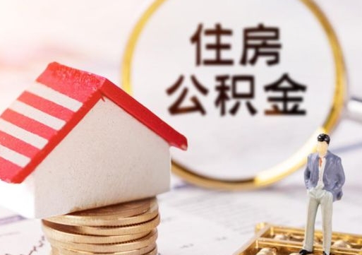 塔城住房公积金账户余额如何提取（如何提取住房公积金个人账户余额）