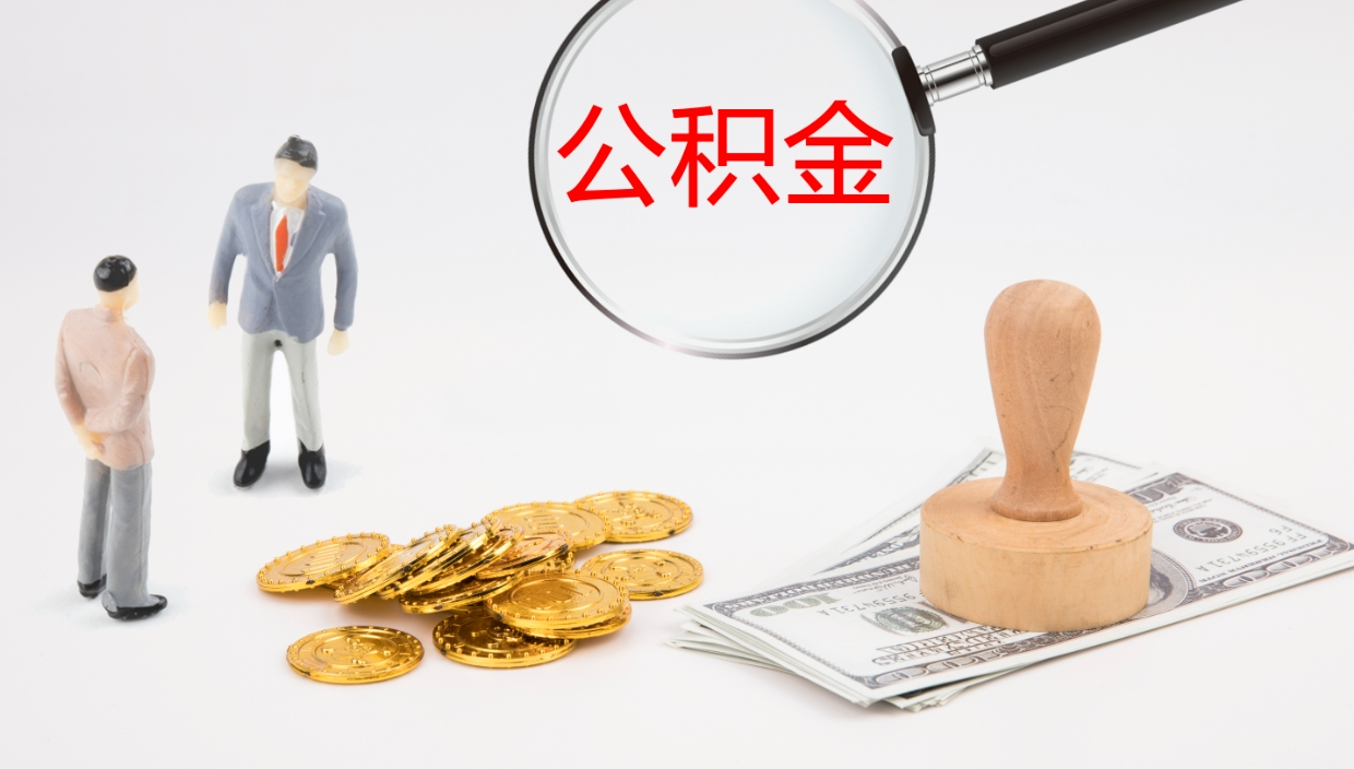 塔城我的个人公积金查询（个人公积金信息查询）