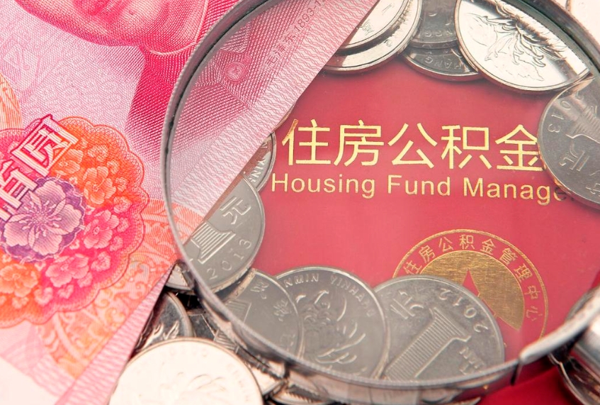塔城公积金销户了钱没到账（公积金销户后钱没到账）